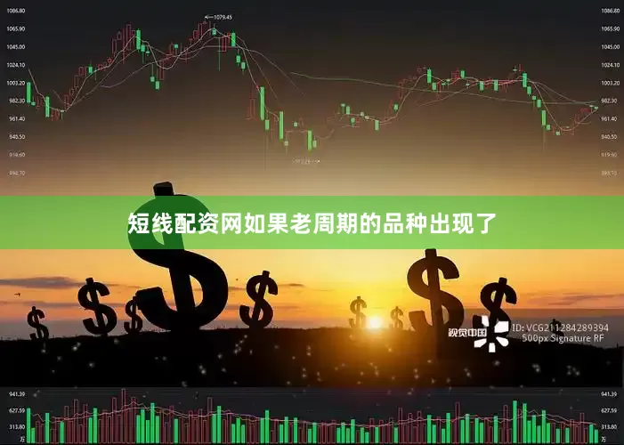 短线配资网如果老周期的品种出现了