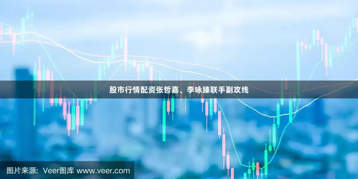 股市行情配资张哲嘉、李咏臻联手副攻线