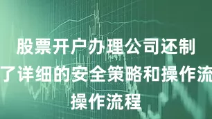 股票开户办理公司还制定了详细的安全策略和操作流程
