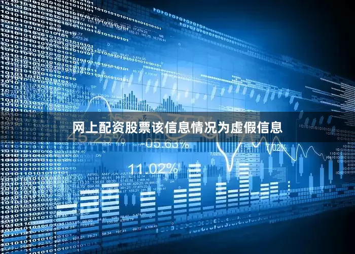 网上配资股票该信息情况为虚假信息