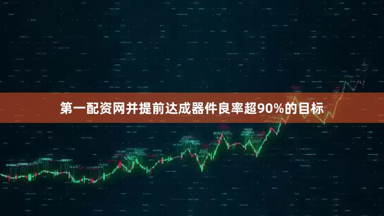 第一配资网并提前达成器件良率超90%的目标