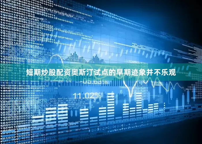短期炒股配资奥斯汀试点的早期迹象并不乐观