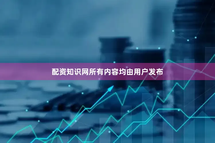 配资知识网所有内容均由用户发布