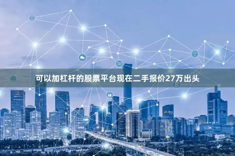 可以加杠杆的股票平台现在二手报价27万出头