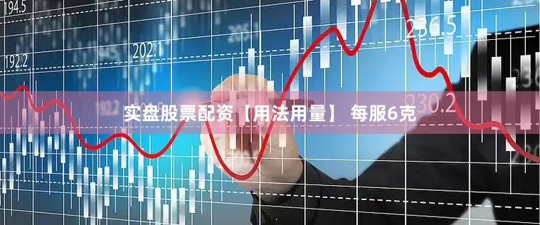 实盘股票配资【用法用量】 每服6克